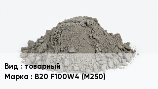 Бетон товарный В20 F100W4 (M250)